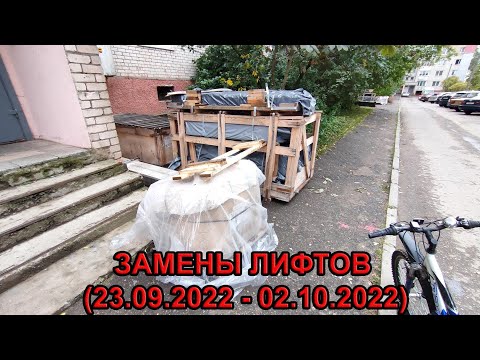 Видео: Замены лифтов (конец сентября - начало октября 2022 года)