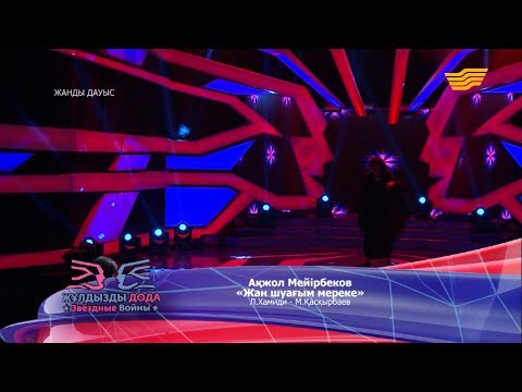 Видео: Ақжол Мейірбеков - «Жан шуағым мереке» (Л. Хамиди - М. Қасқырбаев)