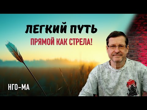 Видео: Легкий Путь — прямой как стрела!