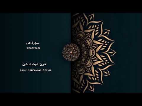 Видео: 38 Сад сүресі  (толық нұсқа)
