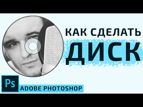 Видео: Создание Диска в Photoshop | Дизайн обложки для Диска