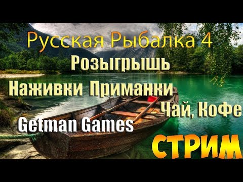 Видео: Розыгрыши Призов🎣🔥| ПРЕМЫ| ГН🔥ФАРМ🔥Russian Fishing 4