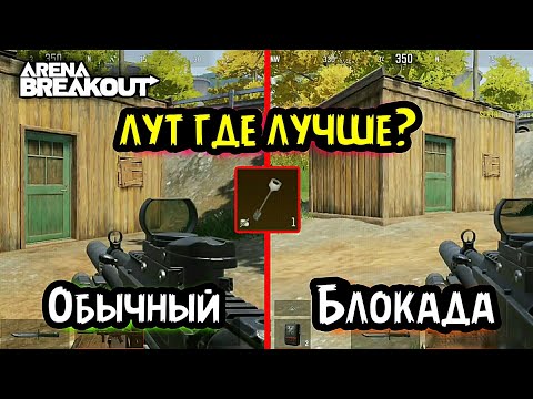 Видео: Лут! Блокада или Обычный!? Ключ Кладбище обзор, гайд → Арена Брейкаут, Arena Breakout, Тарков