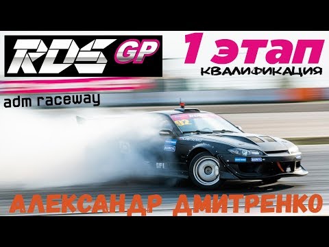 Видео: Александр Дмитренко | RDS GP 2018 | Квалификация | Moscow Raceway