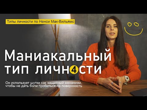 Видео: Маниакальный тип личности. Типология Ненси Мак-Вильямс Оптимист, за шутками скрывает боль. Часть 4