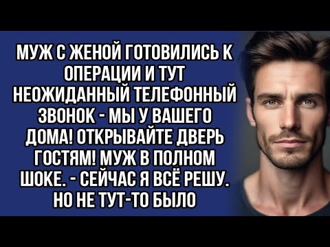 Видео: - Мы у вашего дома! Открывайте дверь гостям! Муж в полном шоке. - Сейчас я всё решу. Но не тут-то