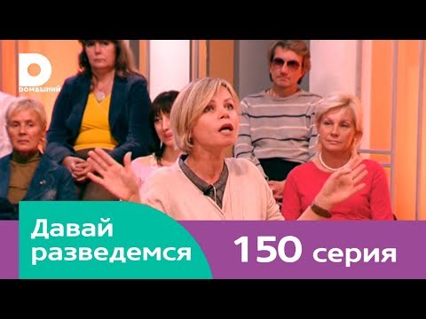 Видео: Давай разведемся 150