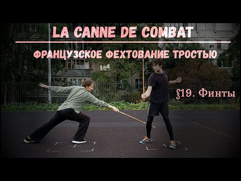 Видео: Фехтование тростью La canne de combat. $19 - Финты