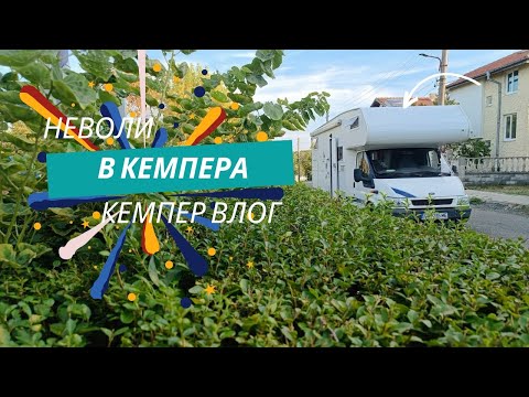 Видео: С кемпер из България - еп.8 | След потопа.