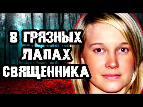 Видео: Тайная жизнь проповедника / Дело Ребекки Гэй. Тру Крайм истории