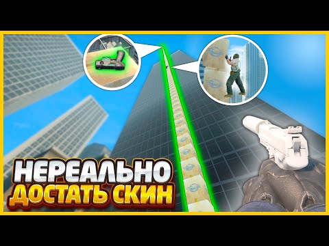 Видео: ПОСТРОИЛ ПУТЬ ДО СПРЯТАННОГО СКИНА ТАК ЧТО ЕГО НЕВОЗМОЖНО ДОСТАТЬ ДАЖЕ ЗА 5 ЧАСОВ В КСГО (CSGO)