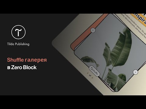Видео: Tilda publishing | Shuffle gallery | Карточная галерея в Zero Block