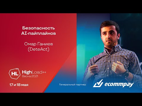 Видео: Безопасность AI-пайплайнов / Омар Ганиев (DeteAct)