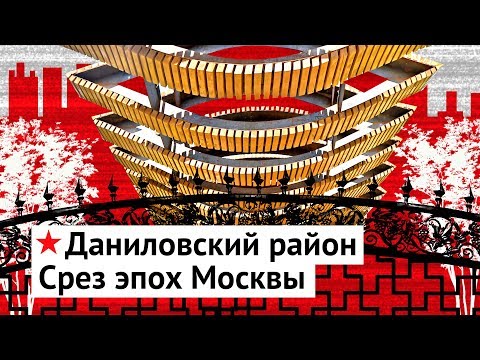 Видео: Даниловский район: бутерброд московской истории