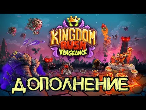 Видео: Kingdom Rush Vengeance Прохождение Дополнения