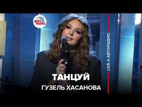 Видео: Гузель Хасанова - Танцуй (LIVE @ Авторадио)