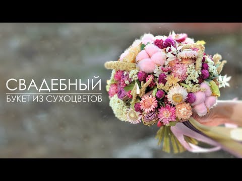 Видео: Свадебный букет из сухоцветов!