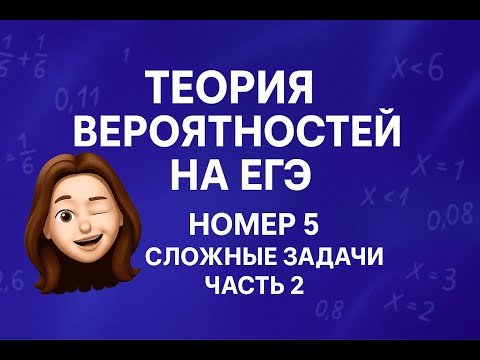 Видео: Теория вероятностей на ЕГЭ - №5. Сложные задачи, часть 2