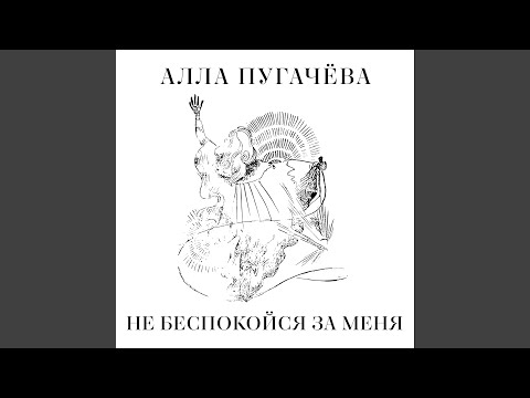Видео: Не беспокойся за меня