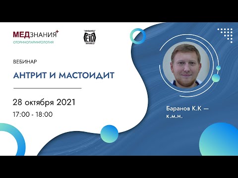 Видео: Антрит и мастоидит