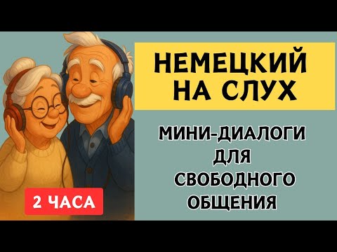 Видео: 2 часа | СЛУШАЕМ ЛЁГКИЕ ДИАЛОГИ | Вопросы - ответы | Слушай и запоминай | Немецкий на слух | A1 A2🇩🇪