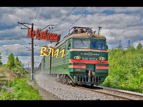 Видео: Из кабины ВЛ11 (Азиатская - Гораблагодатская СВЕРД жд)