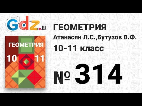 Видео: № 314 - Геометрия 10-11 класс Атанасян