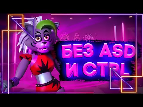 Видео: ПРОШЕЛ ФНАФ 9 БЕЗ КНОПОК A S D И CTRL I five nights at freddy's security breach