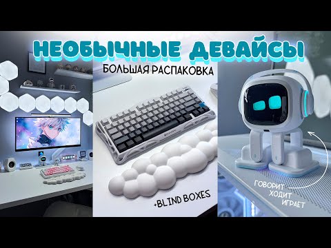 Видео: Девайсы и гаджеты с искусственным интеллектом | распаковка BLIND BOX | Хоррор с ИИ