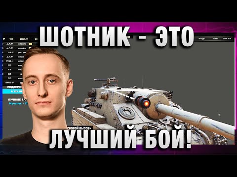 Видео: ШОТНИК ★ ЭТО ЛУЧШИЙ БОЙ! ★