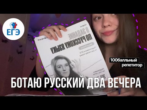 Видео: Мой учебный вечер/ ботаю русский два дня/ готовлюсь к ЕГЭ📚🤍￼ #11класс #егэ