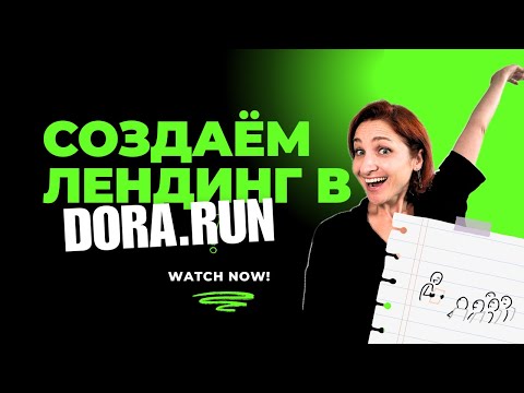 Видео: Лендинг в dora.run - ЭКСПЕРИМЕНТ! Каков результат?