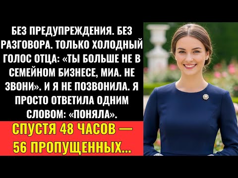 Видео: Родители Оставили Голосовое: «Ты Больше Не В Бизнесе» — Я Лишь Ответила: «Поняла»