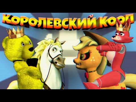 Видео: ФОКСИ в КОРОНЕ БОМЖИ на ТРОНЕ 👑 КООП СТРИМ !!!