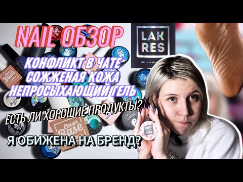 Видео: NAIL ОБЗОР | LakRes | СОЖГЛИ пятки, ЗАБЫЛИ ГЕЛЬ к заказу, ПОЛТОРА МЕСЯЦА проверка | МАСТЕР МАНИКЮР