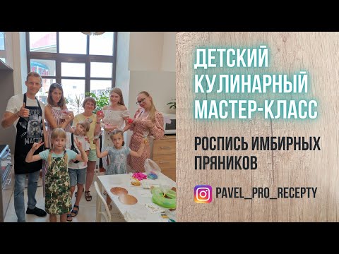 Видео: Кулинарный мастер-класс для детей по росписи имбирных пряников. Екатеринбург.