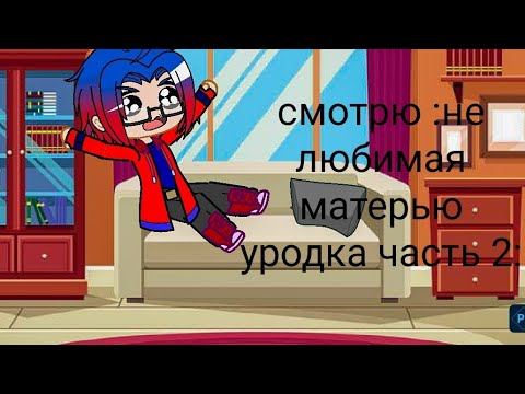Видео: Смотрю :не любимая матерью уродка часть 2:(помогите)