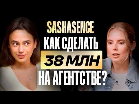 Видео: Как агентства выходят на БОЛЬШИЕ ЧЕКИ и работают с Яндексом, BMW и Глюкозой? Саша Гончарова, SENCE