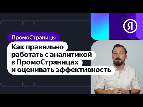 Видео: Как правильно работать с аналитикой в ПромоСтраницах и оценивать эффективность рекламы