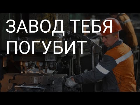 Видео: КАК ЗАВОД ПОГУБИЛ ТВОРЧЕСКОГО ЧЕЛОВЕКА.