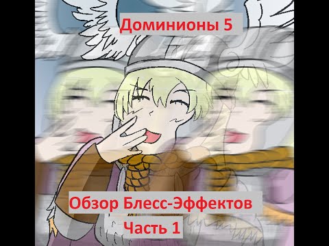 Видео: Доминионы 5. Обзор эффектов Блесса. Их классификация и субъективная оценка. Часть 1 из 2.