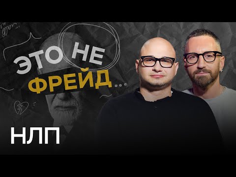 Видео: Как профессионально управлять людьми и работает ли НЛП  / Арсен Акопян // Это не Фрейд