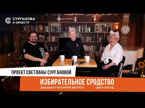 Видео: «Избирательное сродство». Выпуск 28