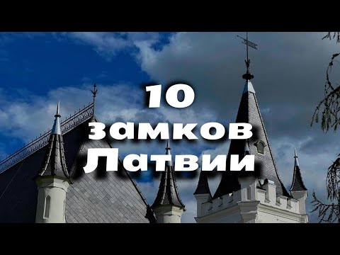 Видео: Топ 10 прекрасных замков Латвии