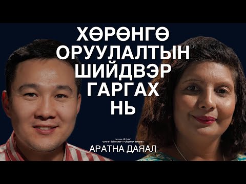 Видео: Хөрөнгө оруулалтын бизнест амжилттай яваа нэгэн эрхэмтэй ярилцаv.