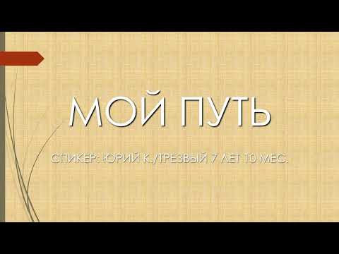 Видео: Мой путь в АА | Юрий К. | Трезвый 7 лет 10 мес.