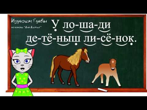 Видео: 🎓 Урок 28. Закрепляем букву Ё, читаем слоги, слова и предложения вместе с кисой Алисой. (0+)