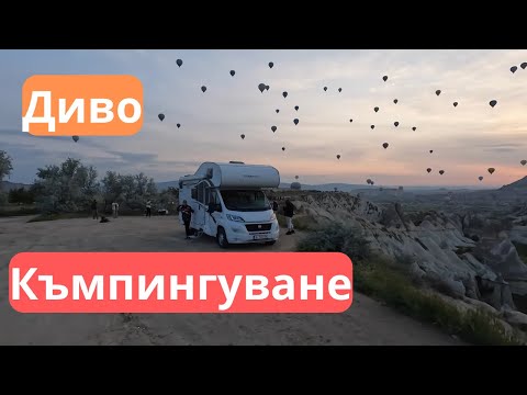 Видео: Приключение с кемпер в Кападокия: Открий дивото!