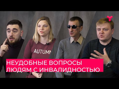 Видео: Неудобные вопросы людям с инвалидностью