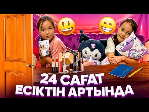Видео: 24 САҒАТ ЕСІКТІҢ АРТЫНДА🥰🤫#challenge #rek